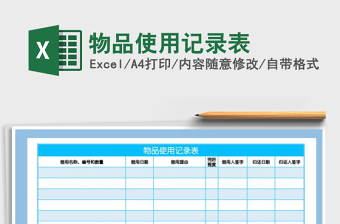 2021年物品使用記錄表