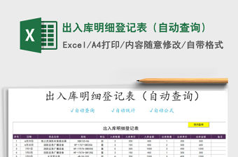 2021年出入庫明細(xì)登記表（自動(dòng)查詢）