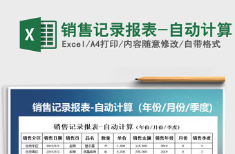 2021年銷售記錄報表-自動計算