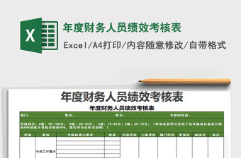2021年年度財務人員績效考核表