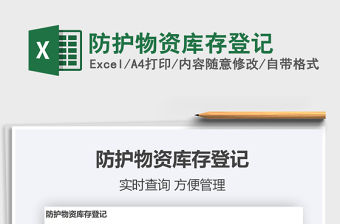 2021年防護物資庫存登記