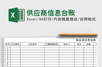 2021年供應(yīng)商信息臺(tái)賬
