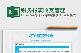 2021年財(cái)務(wù)報(bào)表收支管理
