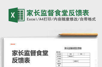2021年家長監(jiān)督食堂反饋表