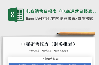 2021年電商銷售日報(bào)表（電商運(yùn)營日報(bào)表）