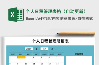 2021年個(gè)人日程管理表格（自動(dòng)更新）
