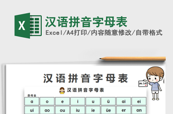 2022汉语拼音字母表excl