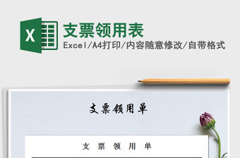 2021年支票領用表