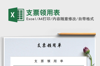 2021年支票領(lǐng)用表