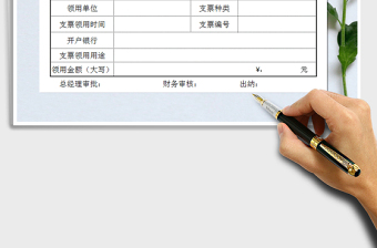 2021年支票领用表