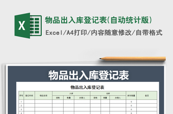 2021年物品出入庫登記表(自動統(tǒng)計版)