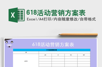 2021年618活動營銷方案表