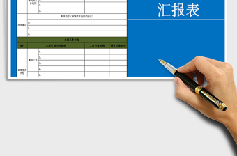 2021年周度工作計(jì)劃匯報(bào)表