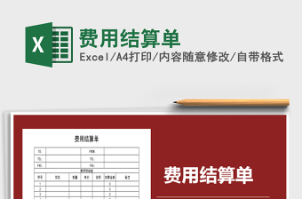 2021年費(fèi)用結(jié)算單