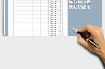 2021年便利店庫存盤點表