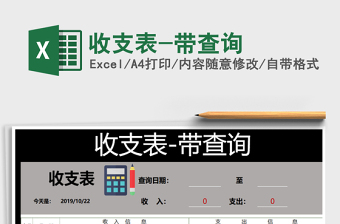 2021年收支表-帶查詢