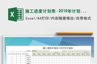 2021年施工进度计划表-2019年计划表