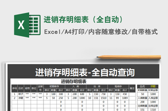 2021年進(jìn)銷(xiāo)存明細(xì)表（全自動(dòng)）