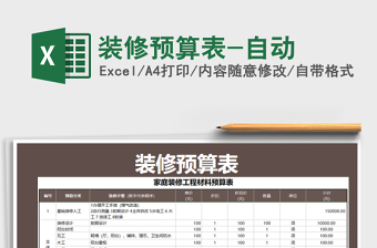 2021年裝修預(yù)算表-自動