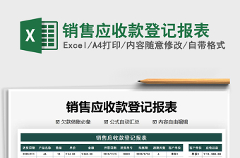 2021年銷(xiāo)售應(yīng)收款登記報(bào)表