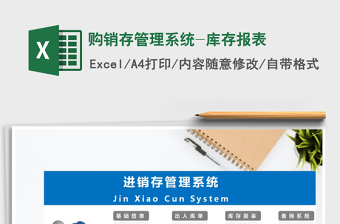 库存管理报表excel模板