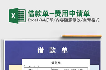 2021年借款單-費用申請單