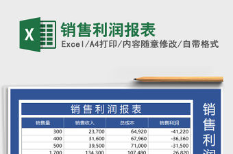 2021年銷售利潤報表