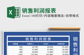 2021年銷(xiāo)售利潤(rùn)報(bào)表