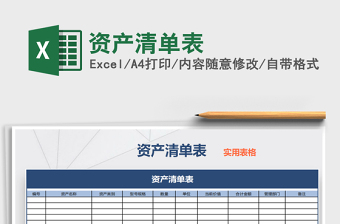 2021年資產(chǎn)清單表免費(fèi)下載
