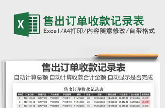 2021年售出訂單收款記錄表