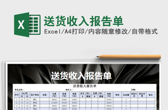 2021年送貨收入報(bào)告單