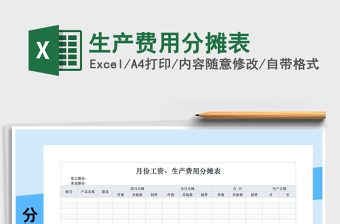 2021年生产费用分摊表