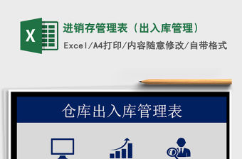 2021年進(jìn)銷存管理表（出入庫管理）