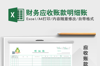2021年財務應收賬款明細賬