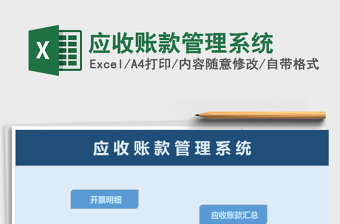 2021年應收賬款管理系統(tǒng)
