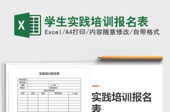 2021年學(xué)生實踐培訓(xùn)報名表