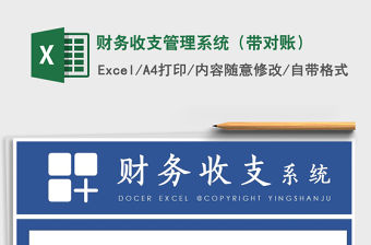 2021年財務收支管理系統(tǒng)（帶對賬）