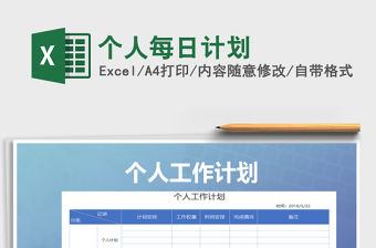 2021年個人每日計劃