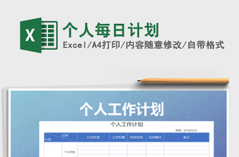2021年個(gè)人每日計(jì)劃