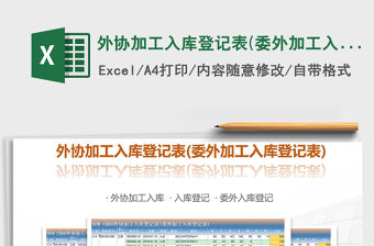 2021年外協加工入庫登記表(委外加工入庫登記表)