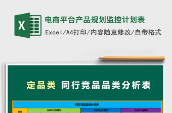 2021年电商平台产品规划监控计划表