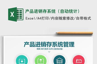 2021年產(chǎn)品進銷存系統(tǒng)（自動統(tǒng)計）