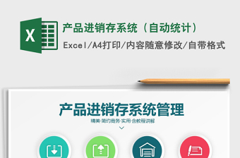 2021年產(chǎn)品進(jìn)銷存系統(tǒng)（自動(dòng)統(tǒng)計(jì)）