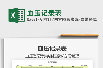 2022老年人血压记录表格excel