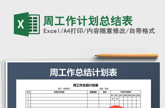 2021年周工作計劃總結(jié)表