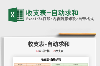 2021年收支表-自動(dòng)求和