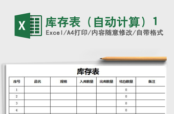 2021年庫(kù)存表（自動(dòng)計(jì)算）1