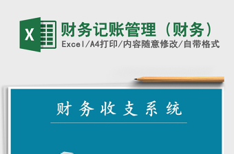 2021年財(cái)務(wù)記賬管理（財(cái)務(wù)）