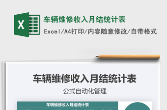 2021年車輛維修收入月結(jié)統(tǒng)計(jì)表