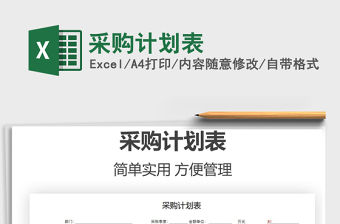 2021年采購計劃表